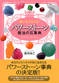 「願いをかなえる！ パワーストーン魔法の石事典」書影