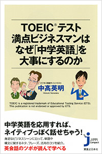 「TOEIC® テスト満点ビジネスマンはなぜ「中学英語」を大事にするのか」書影