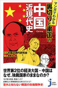 「マンガでわかる 裏切りと粛正の中国近現代史」書影