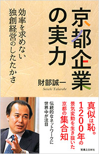 「京都企業の実力」書影