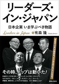 「リーダーズ・イン・ジャパン　日本企業　いま学ぶべき物語」書影