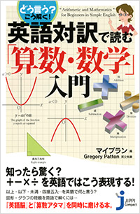 「どう言う？こう解く！英語対訳で読む「算数・数学」入門」書影