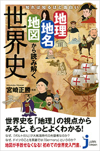 「知れば知るほど面白い　地理・地名・地図から読み解く世界史」書影