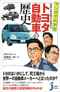 「マンガでわかる　日本人なら知っておきたい　トヨタ自動車の歴史」書影