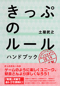 「きっぷのルール　ハンドブック」書影