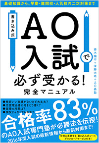 「書き込み式　AO入試で必ず受かる！完全マニュアル」書影