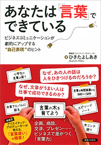 「あなたは「言葉」でできている」書影