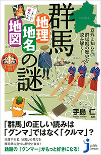 「群馬「地理・地名・地図」の謎」書影