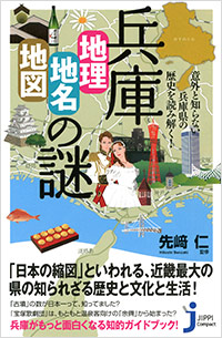 「兵庫「地理・地名・地図」の謎」書影