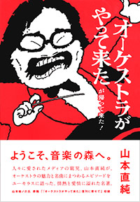 「オーケストラがやって来たが帰って来た！」書影