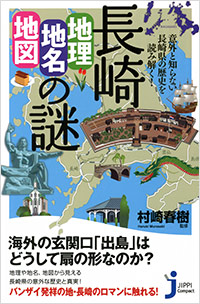 長崎「地理・地名・地図」の謎