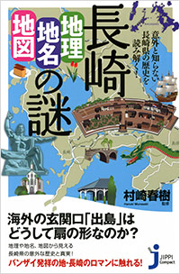 「長崎「地理・地名・地図」の謎」書影