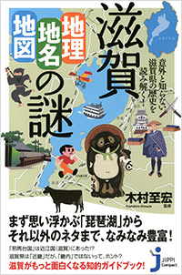 「滋賀「地理・地名・地図」の謎」書影