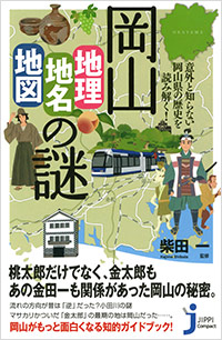 「岡山「地理・地名・地図」の謎」書影