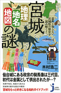 「宮城「地理・地名・地図」の謎」書影