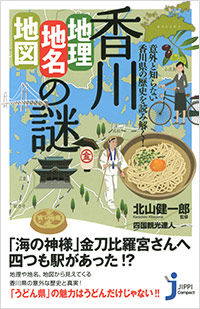 「香川「地理・地名・地図」の謎」書影