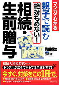 「親子で読む 絶対もめない!相続・生前贈与」書影