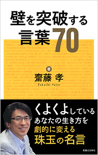 「壁を突破する言葉70」書影