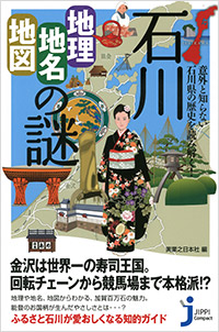 「石川「地理・地名・地図」の謎」書影