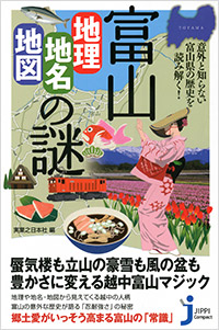 「富山「地理・地名・地図」の謎」書影