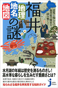 「福井「地理・地名・地図」の謎」書影