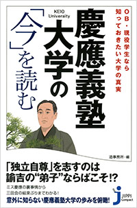 「慶應義塾大学の「今」を読む」書影