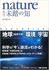 「nature 科学　未踏の知　」書影