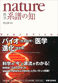 「nature 科学　系譜の知」書影