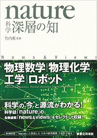 「nature 科学　深層の知」書影