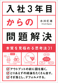 「入社3年目からの問題解決」書影