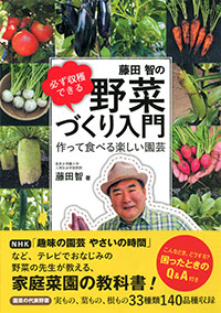 「必ず収穫できる　藤田智の野菜づくり入門」書影