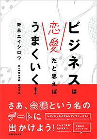 「ビジネスは恋愛だと思えばうまくいく！」書影