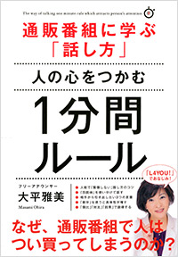 「通販番組に学ぶ「話し方」 人の心をつかむ１分間ルール」書影