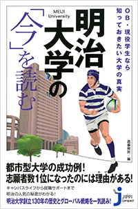 「明治大学の「今」を読む」書影