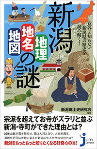 「新潟「地理・地名・地図」の謎」書影