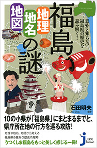 「福島「地理・地名・地図」の謎」書影