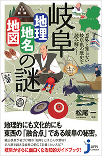 「岐阜「地理・地名・地図」の謎」書影