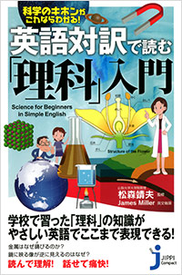 英語対訳で読む「理科」入門
