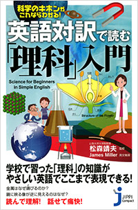 「英語対訳で読む「理科」入門」書影