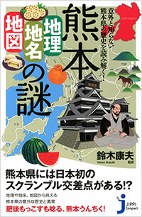 熊本「地理・地名・地図」の謎