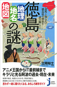 「徳島「地理・地名・地図」の謎」書影