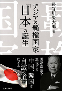 「アジアの覇権国家「日本」の誕生」書影