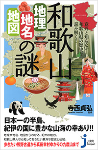 「和歌山「地理・地名・地図」の謎」書影