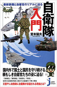 「自衛隊入門」書影