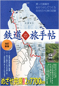 「改訂新版　鉄道の旅手帖」書影