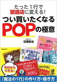 「たった１行で繁盛店に変える！」書影