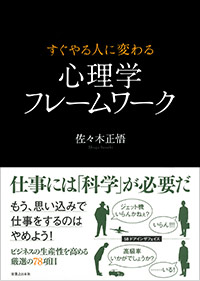 「すぐやる人に変わる　心理学フレームワーク」書影