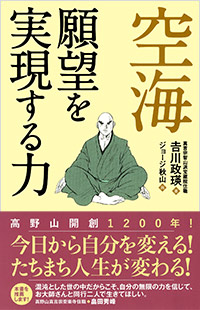 「空海 願望を実現する力」書影
