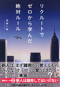 「リクルートでゼロから学んだ絶対ルール」書影