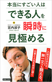 「本当にすごい人はできる人を瞬時に見極める」書影